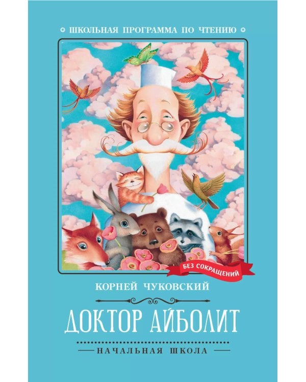 Доктор Айболит: повесть