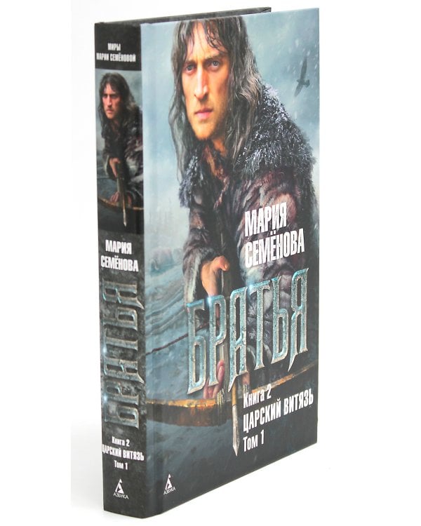 Братья: Кн. 2: Царский витязь: В 2 т. (комплект из 2-х книг)