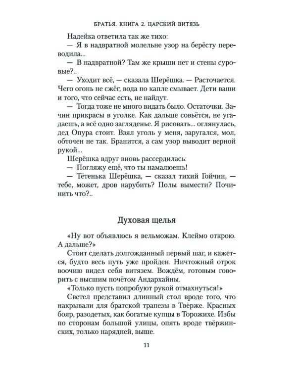 Братья: Кн. 2: Царский витязь: В 2 т. (комплект из 2-х книг)