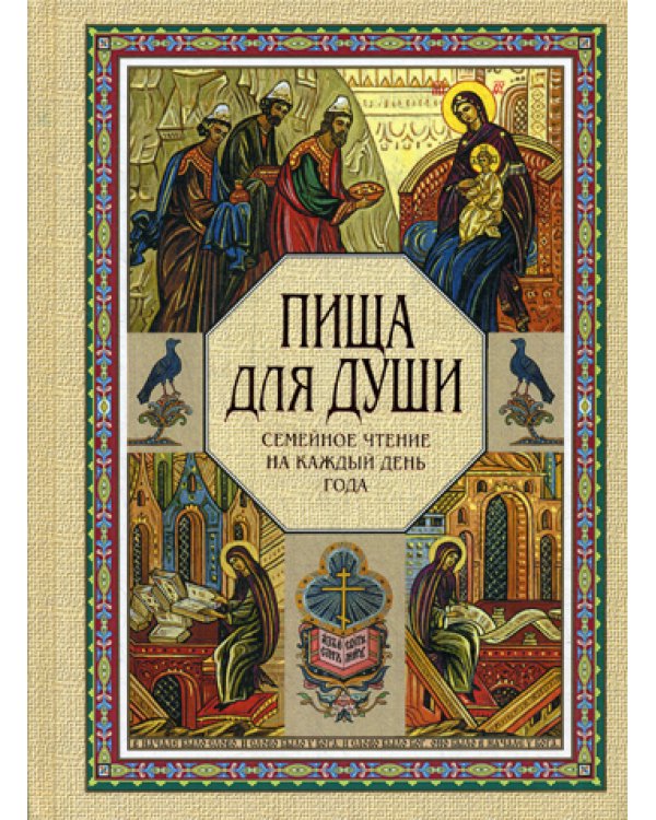 Пища для души. Семейное чтение на каждый день года