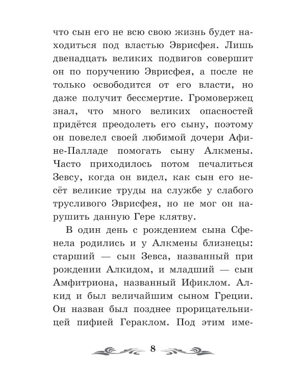 Легенды и мифы Древней Греции: герои. Геракл. 3-е изд