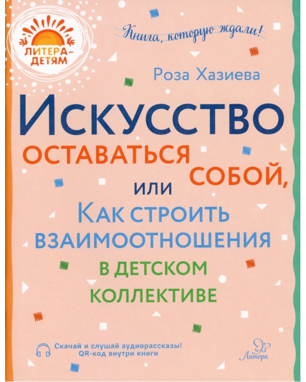 Искусство оставаться собой, или Как строить взаимоотношения в детском коллективе