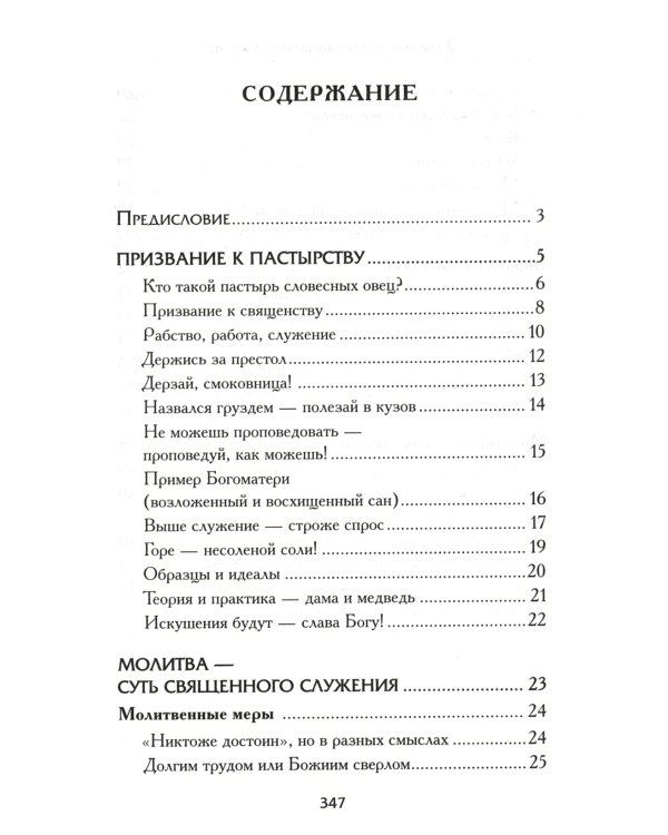 Заметки о пастырском служении