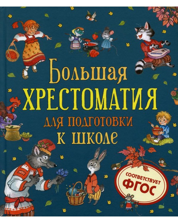 Большая хрестоматия для подготовки к школе