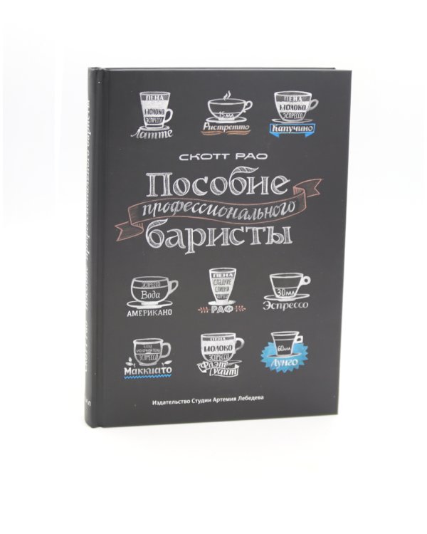 Пособие профессионального баристы; Про все, кроме эспрессо (комплект из 2-х книг)
