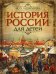 История России для детей