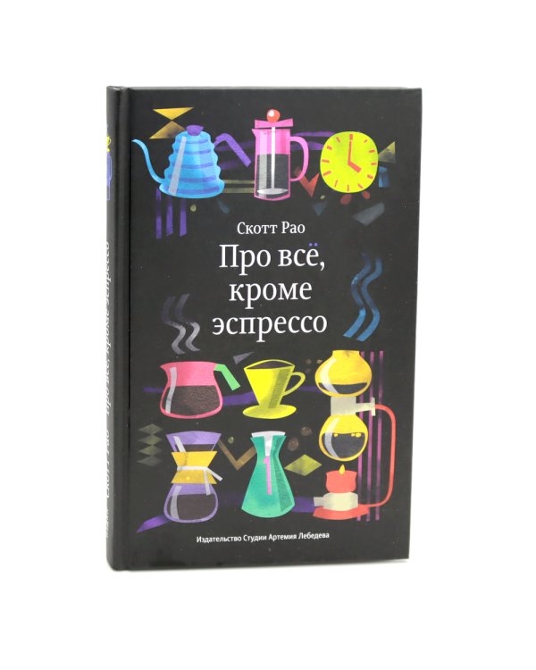 Пособие профессионального баристы; Про все, кроме эспрессо (комплект из 2-х книг)