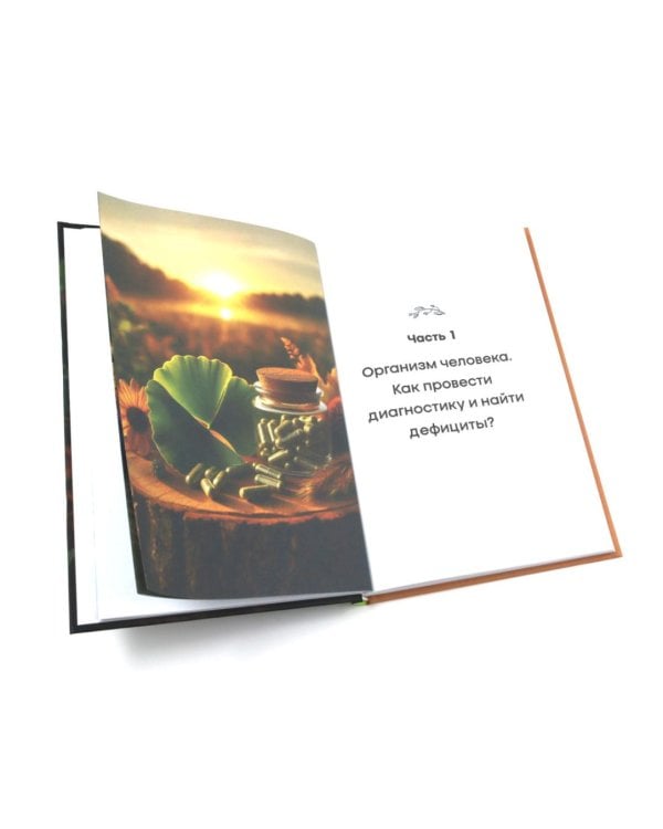 Эффективное применение БАД. Комплект из 2-х книг