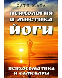 Психология и мистика йоги. Психосоматика и самскары