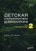 Детская ультразвуковая диагностика: Т. 2. Уронефрология: Учебник