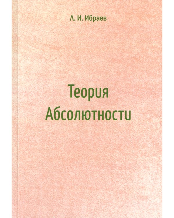 Теория Абсолютности