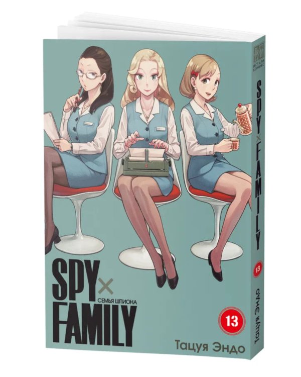 SPYxFAMILY: Семья шпиона. Т. 13