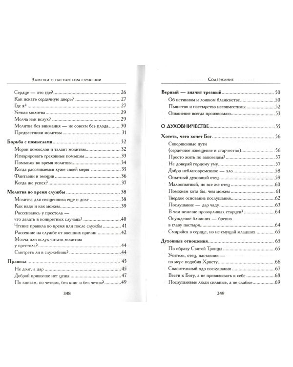 Заметки о пастырском служении