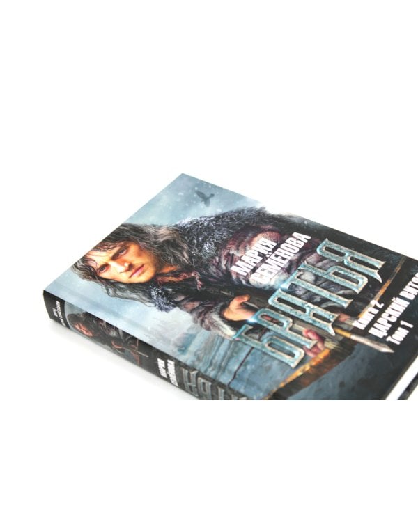 Братья: Кн. 2: Царский витязь: В 2 т. (комплект из 2-х книг)