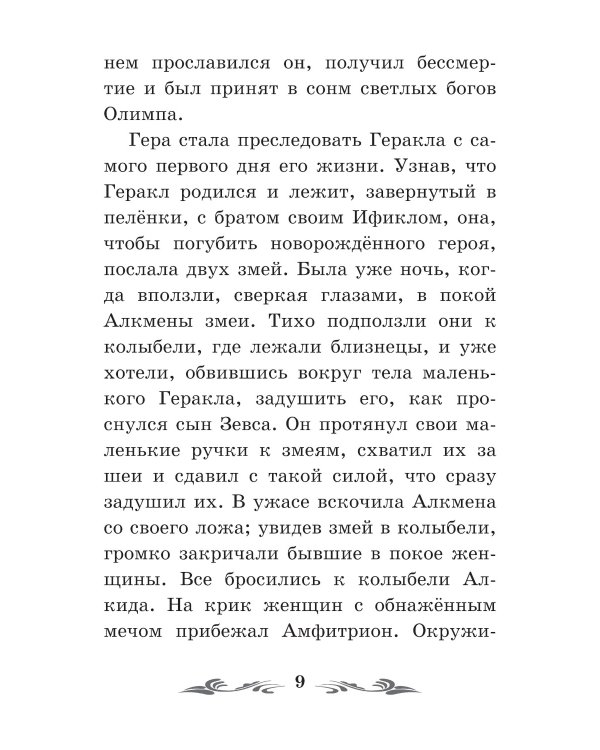 Легенды и мифы Древней Греции: герои. Геракл. 3-е изд