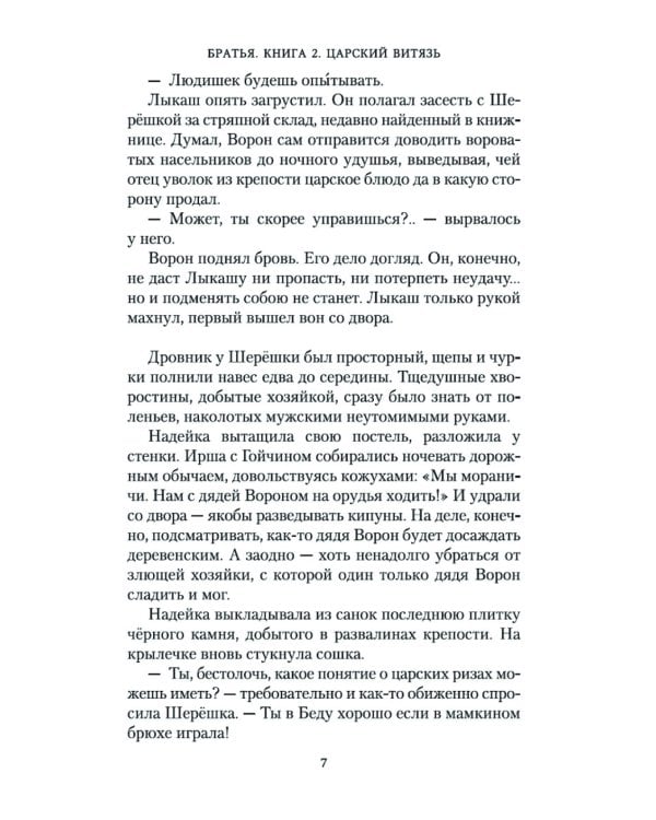 Братья: Кн. 2: Царский витязь: В 2 т. (комплект из 2-х книг)