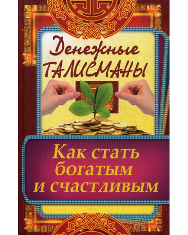 Денежные талисманы. Как стать богатым и счастливым