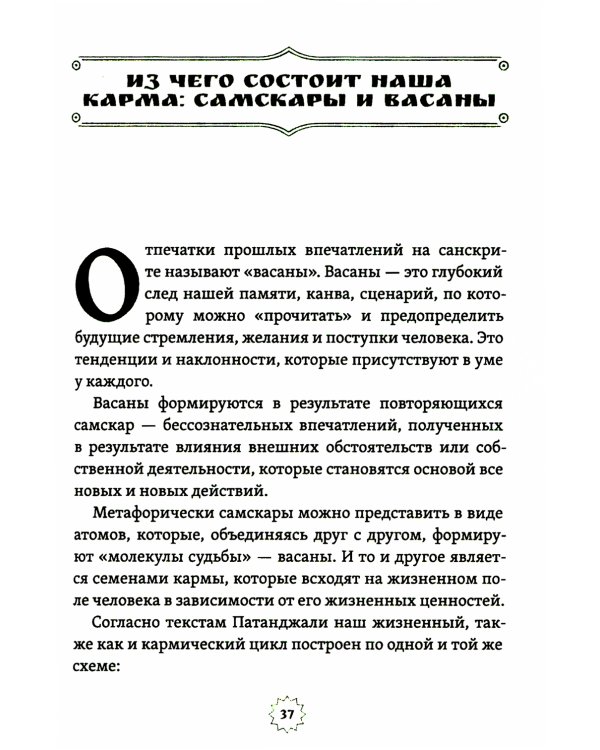 Психология и мистика йоги. Психосоматика и самскары