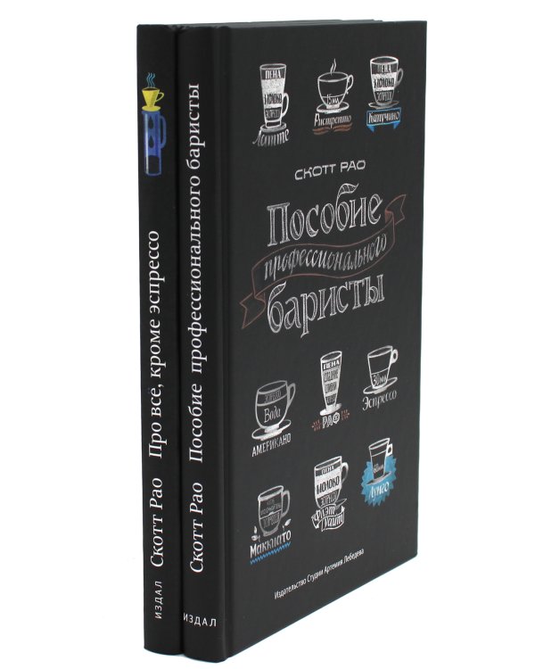 Пособие профессионального баристы; Про все, кроме эспрессо (комплект из 2-х книг)