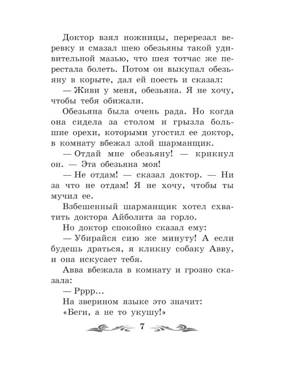 Доктор Айболит: повесть