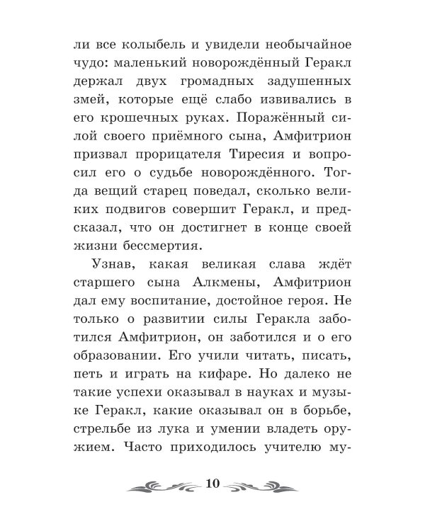 Легенды и мифы Древней Греции: герои. Геракл. 3-е изд