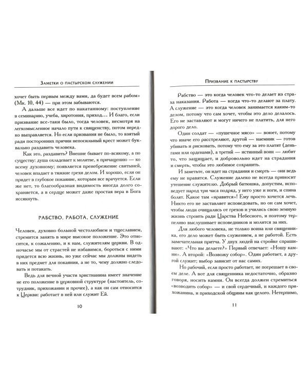 Заметки о пастырском служении