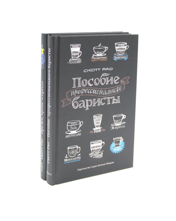 Пособие профессионального баристы; Про все, кроме эспрессо (комплект из 2-х книг)