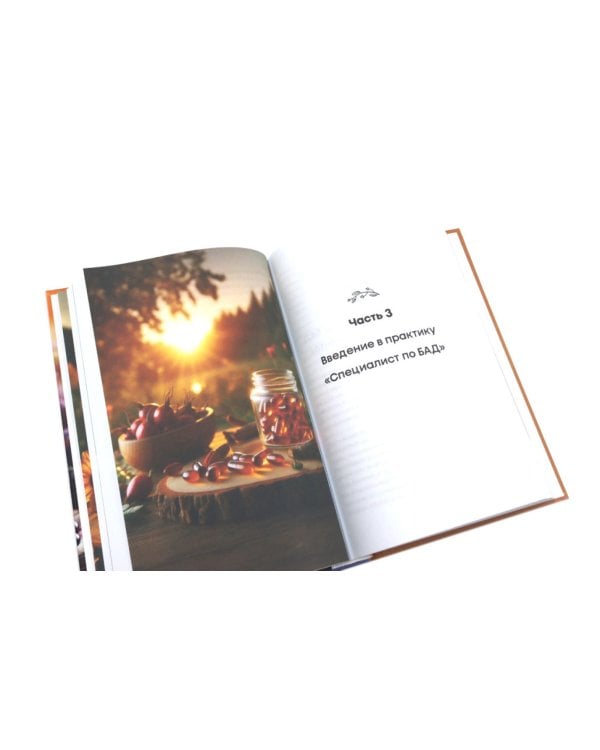 Эффективное применение БАД. Комплект из 2-х книг