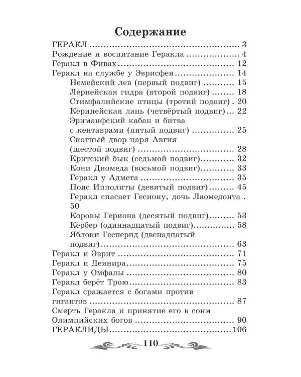 Легенды и мифы Древней Греции: герои. Геракл. 3-е изд
