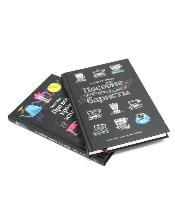 Пособие профессионального баристы; Про все, кроме эспрессо (комплект из 2-х книг)