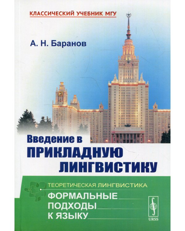 Введение в прикладную лингвистику. 6-е изд., стер