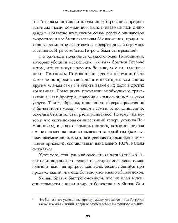 Руководство разумного инвестора: Надежный способ получения прибыли на фондовом рынке
