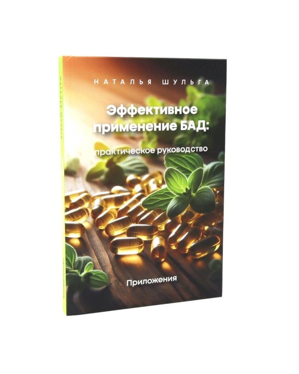 Эффективное применение БАД. Комплект из 2-х книг