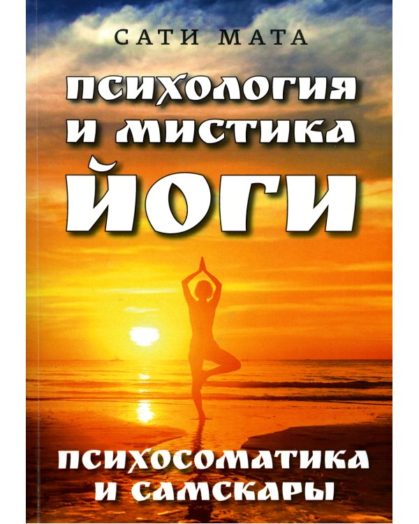 Психология и мистика йоги. Психосоматика и самскары