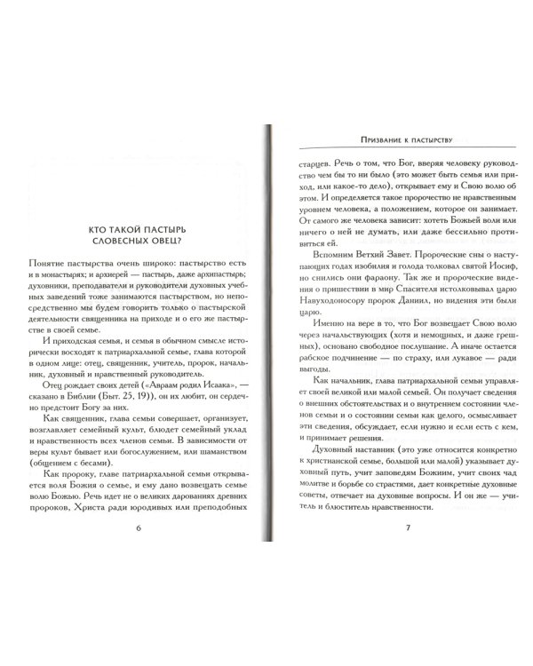 Заметки о пастырском служении