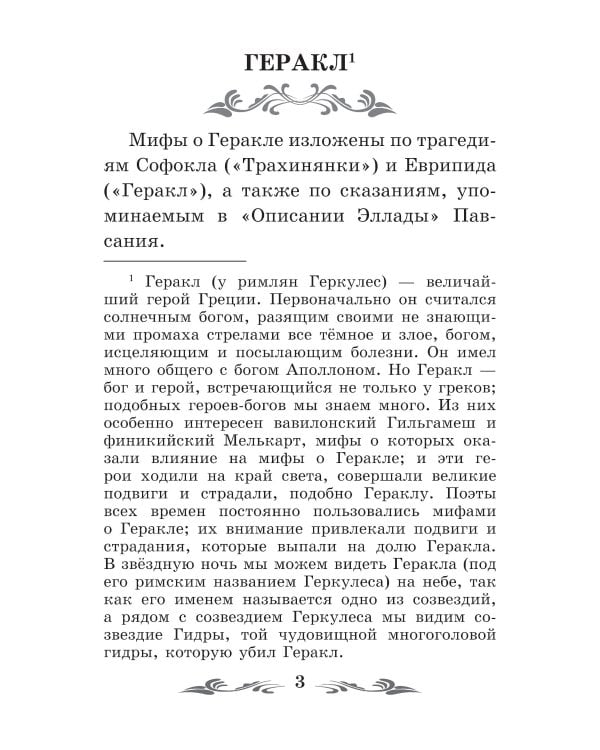 Легенды и мифы Древней Греции: герои. Геракл. 3-е изд