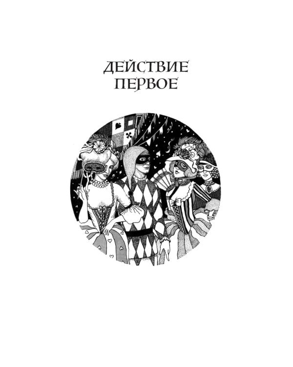 Маскарад: пьеса