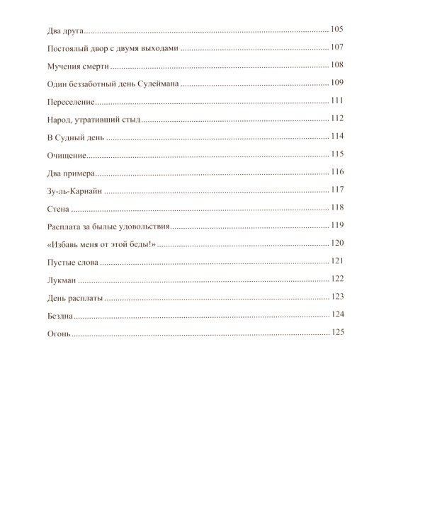 Притчи из Корана