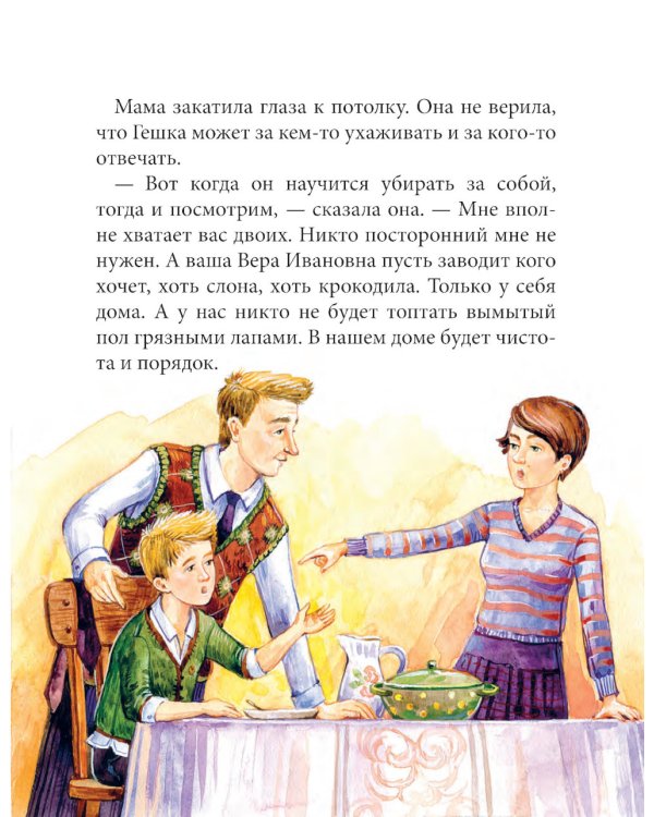 Питомец Гешка: приключенческие повести