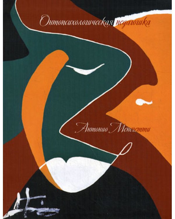 Онтопсихологическая педагогика. 3-е изд., доп. и перераб