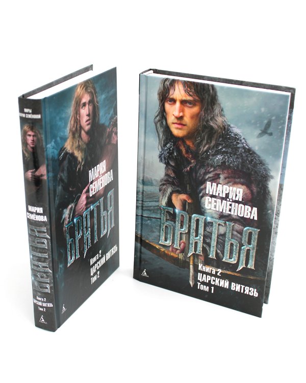 Братья: Кн. 2: Царский витязь: В 2 т. (комплект из 2-х книг)