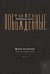 Лебединая песнь (Побежденные): роман (подарочная)