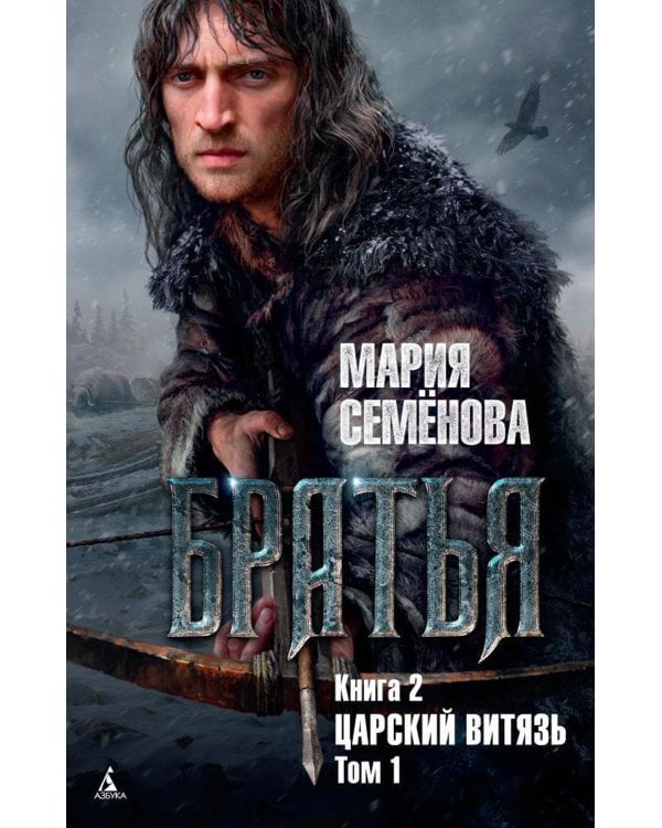 Братья: Кн. 2: Царский витязь: В 2 т. (комплект из 2-х книг)