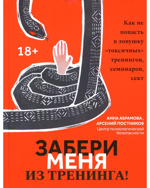 Забери меня из тренинга! Как не попасть в ловушку "токсичных" тренингов, семинаров, сект
