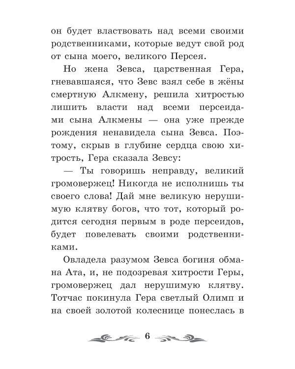 Легенды и мифы Древней Греции: герои. Геракл. 3-е изд