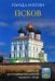 Города России. Псков: Энциклопедия