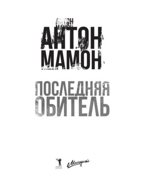 Последняя обитель