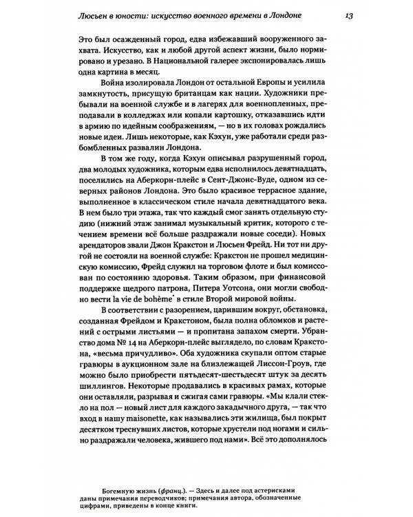 Модернисты и бунтари. Бэкон, Фрейд, Хокни и Лондонская школа