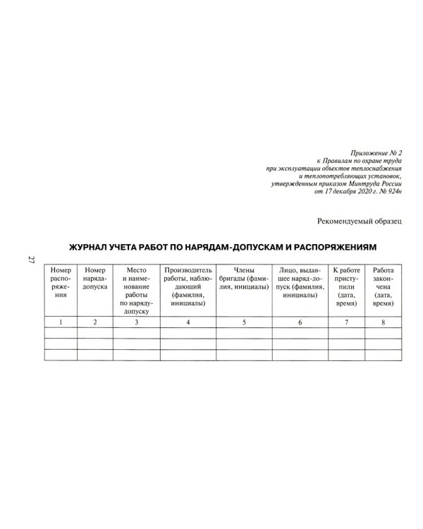 Правила по охране труда при эксплуатации объектов теплоснабжения и теплопотребляющих установок