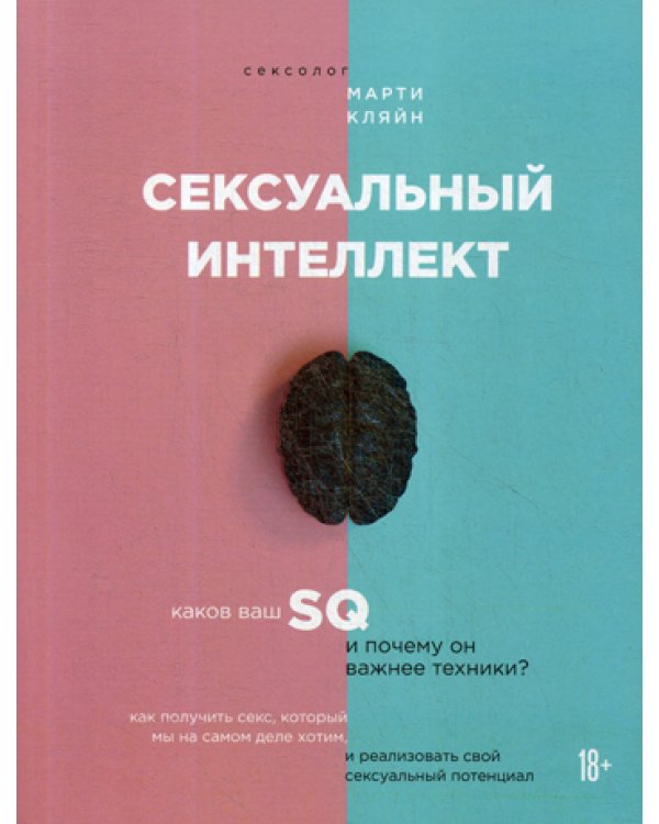 Сексуальный интеллект. Каков ваш SQ и почему он важнее техники?
